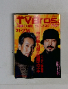 TVBros.　2週間TV番組　テレビブロス　2月１日号