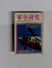 軍事研究　1