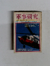 軍事研究　1
