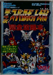 第4次スーパーロボット大戦 完全攻略本
