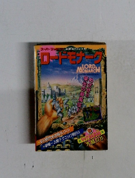 ロードモナーク　必勝法スペシャル