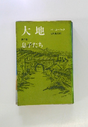 大地  第二部  息子たち