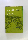 大地  第二部  息子たち