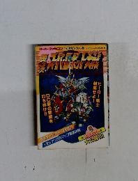 第3次スーパーロボット大戦: 公式ガイドブック