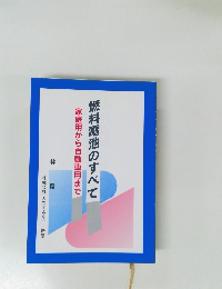 燃料電池のすべて