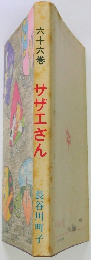サザエさん　66巻