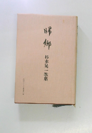 帰郷　杉本晃一歌集