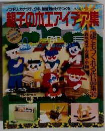 親子の木工アイデア集