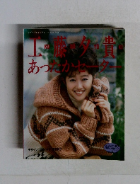 工藤夕貴 あったかセーター