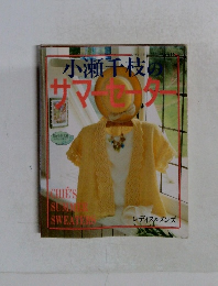 小瀬千枝の　サマーセーター
