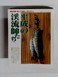 平成の渓流師たち