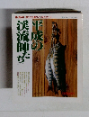 平成の渓流師たち
