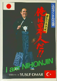 俺は日本人だ 