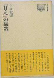 「甘え」の構造