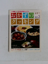 おかずのクッキング　No.3 秋季号