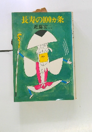 長寿の100ヵ条