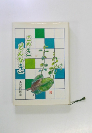 このきどんなき　淡居貴代美 