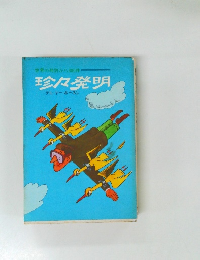 世界の特許から380件  珍々発明 