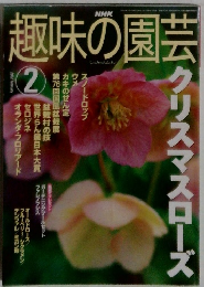 趣味の園芸　2002年2月号