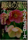 趣味の園芸　2002年2月号