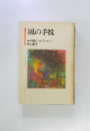 風の手枕  みやざきエッセイストクラブ  作品集3