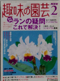 NHK趣味の園芸 2