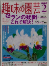 NHK趣味の園芸 2