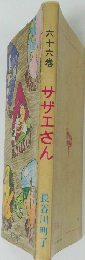 サザエさん　六十六巻