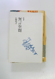 歌集　無言空間