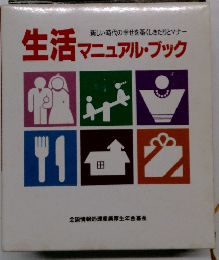 生活マニュアル・ブック