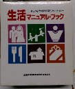 生活マニュアル・ブック