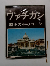 ヴァチカン  歴史の中のローマ