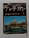ヴァチカン  歴史の中のローマ