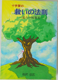 十字架の 救いの法則  恵みの再発見　松沢 信広