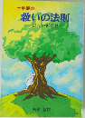 十字架の 救いの法則  恵みの再発見　松沢 信広