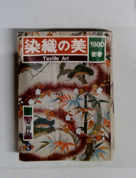 染織の美 1980年新春の号