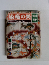 染織の美 1980年新春の号