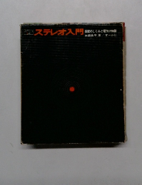 ステレオ入門