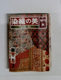 染織の美 1979年秋の号