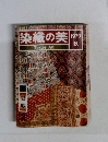 染織の美 1979年秋の号