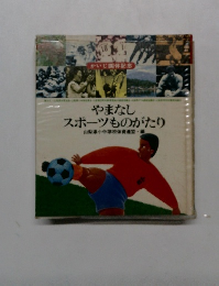 やまなし  スポーツものがたり