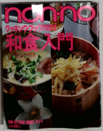 Nonno　第15号　和食入門