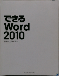 できる  Word  2010年号