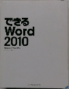 できる  Word  2010年号