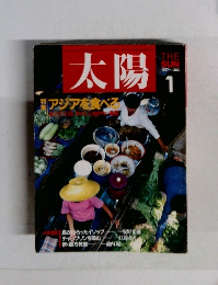 太陽　1987年1月号