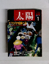 太陽　1987年1月号