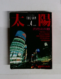 太陽　1986年4月号
