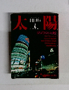 太陽　1986年4月号