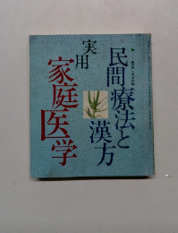 民間療法と漢方 実用家庭医学