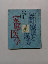 民間療法と漢方 実用家庭医学